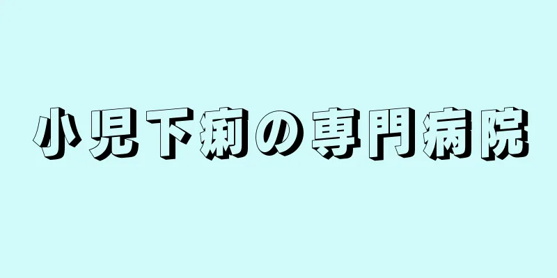 小児下痢の専門病院
