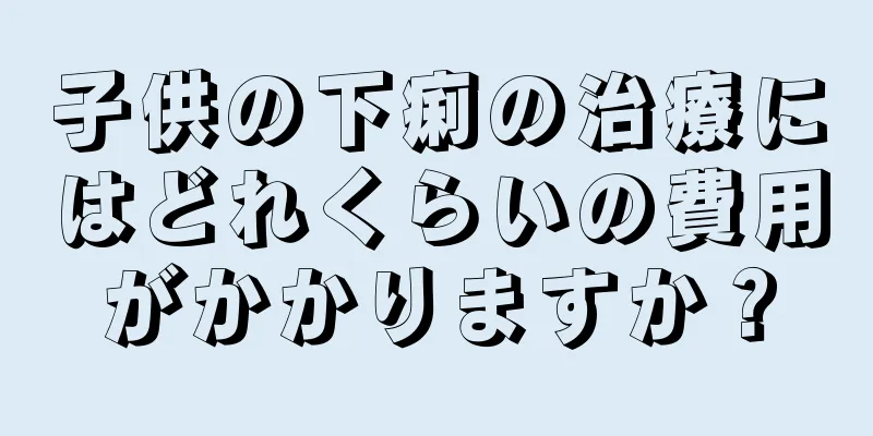子供の下痢の治療にはどれくらいの費用がかかりますか？