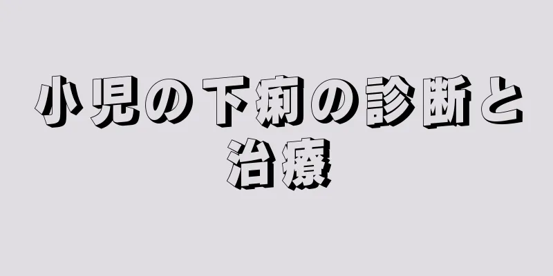 小児の下痢の診断と治療