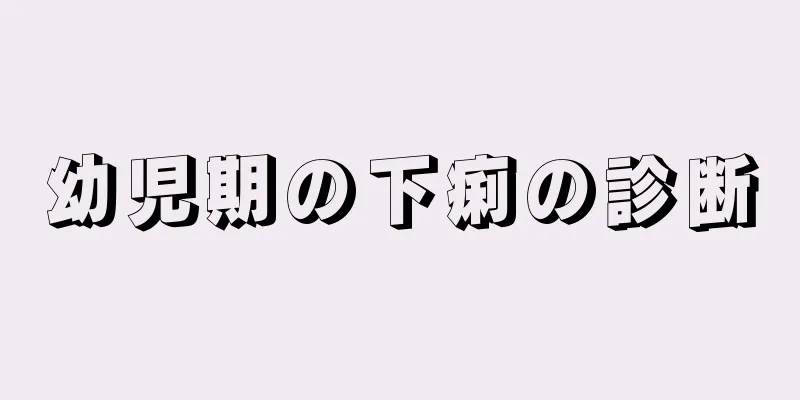 幼児期の下痢の診断