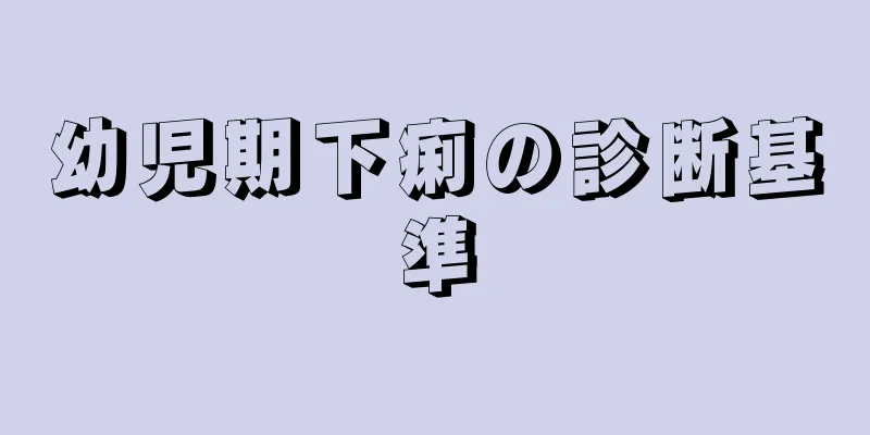 幼児期下痢の診断基準