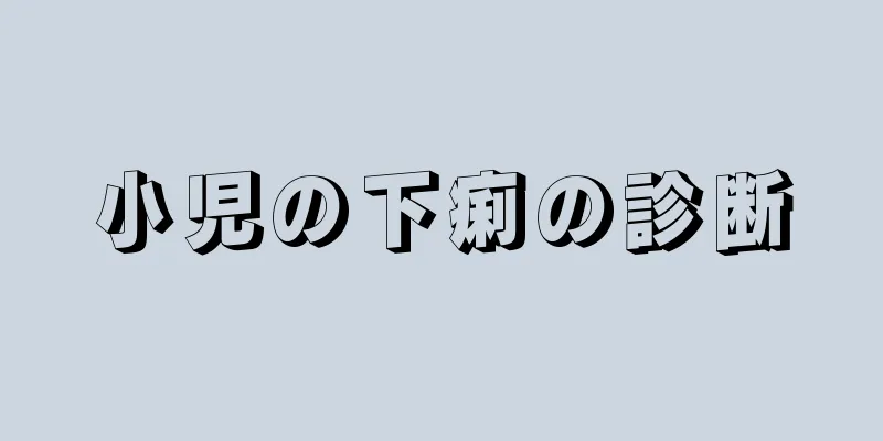 小児の下痢の診断