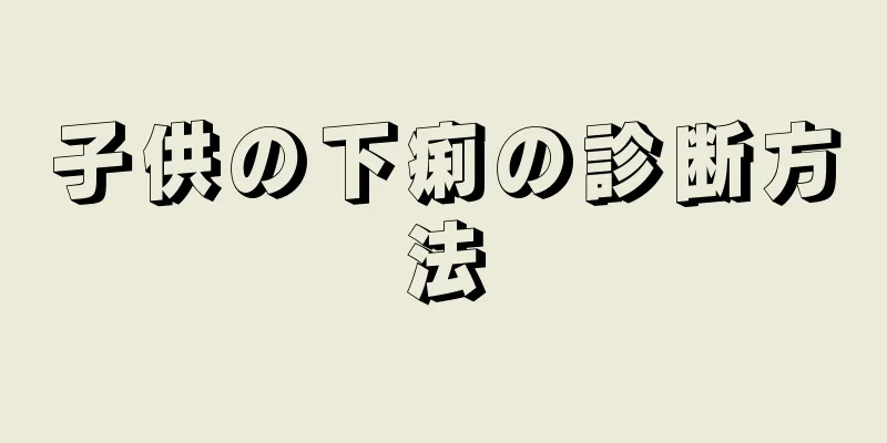 子供の下痢の診断方法