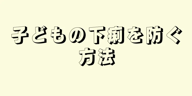 子どもの下痢を防ぐ方法