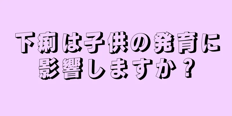下痢は子供の発育に影響しますか？