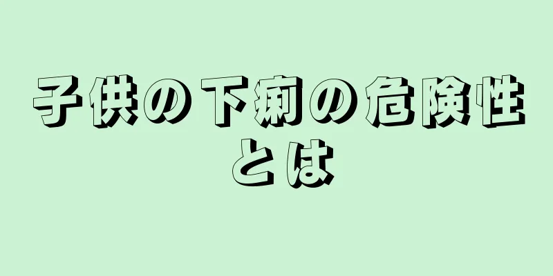 子供の下痢の危険性とは