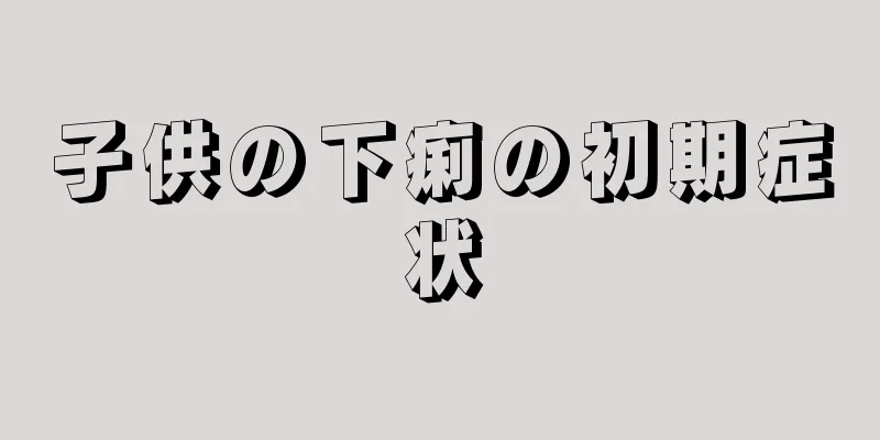 子供の下痢の初期症状