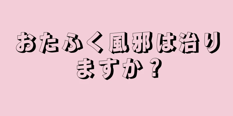 おたふく風邪は治りますか？