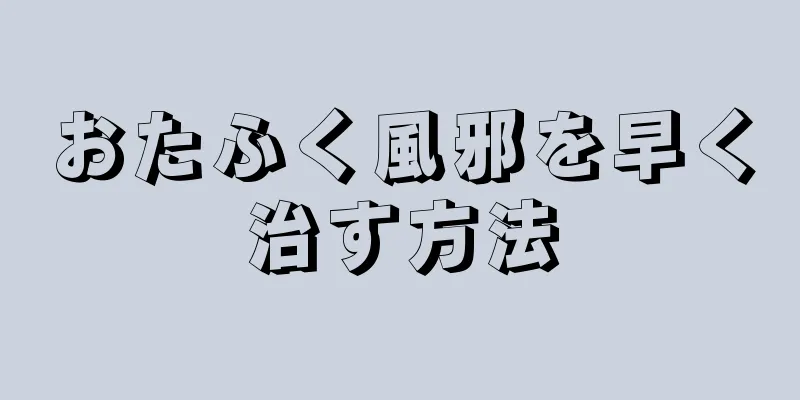 おたふく風邪を早く治す方法