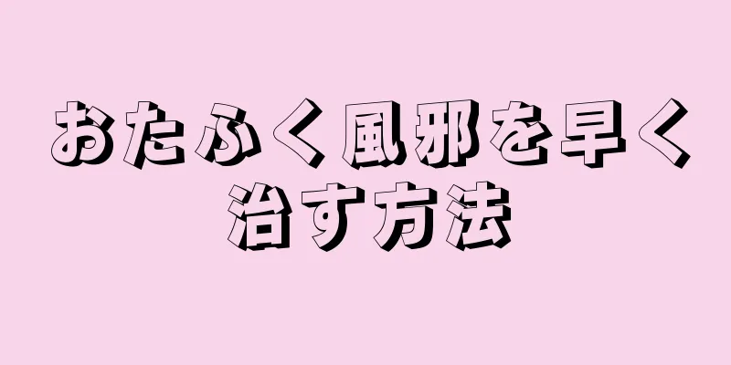 おたふく風邪を早く治す方法