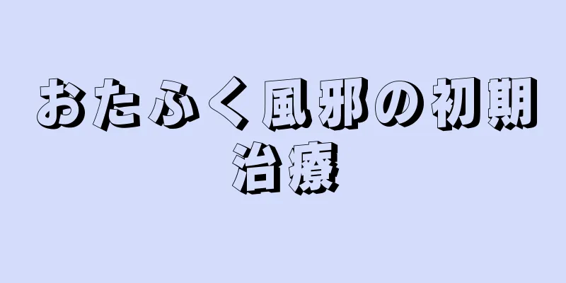 おたふく風邪の初期治療