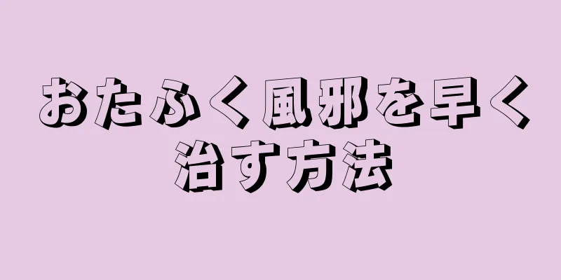 おたふく風邪を早く治す方法