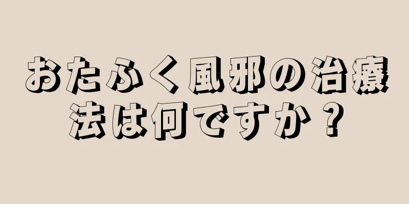 おたふく風邪の治療法は何ですか？