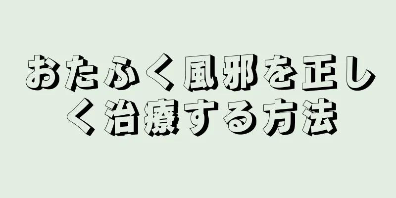 おたふく風邪を正しく治療する方法