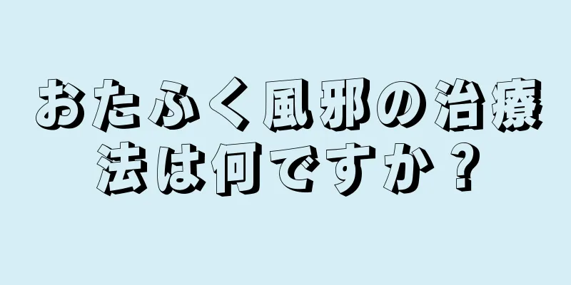 おたふく風邪の治療法は何ですか？