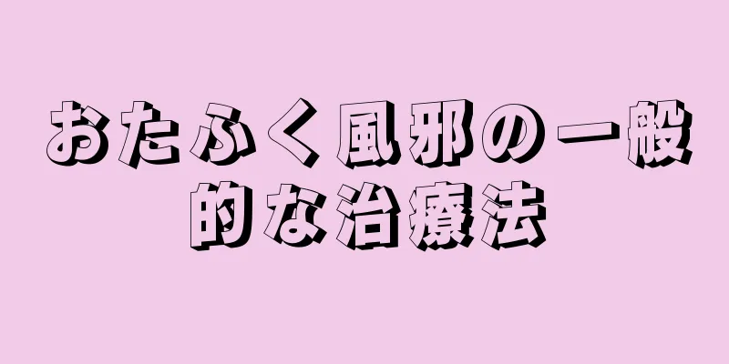 おたふく風邪の一般的な治療法