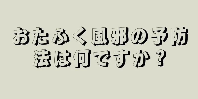 おたふく風邪の予防法は何ですか？
