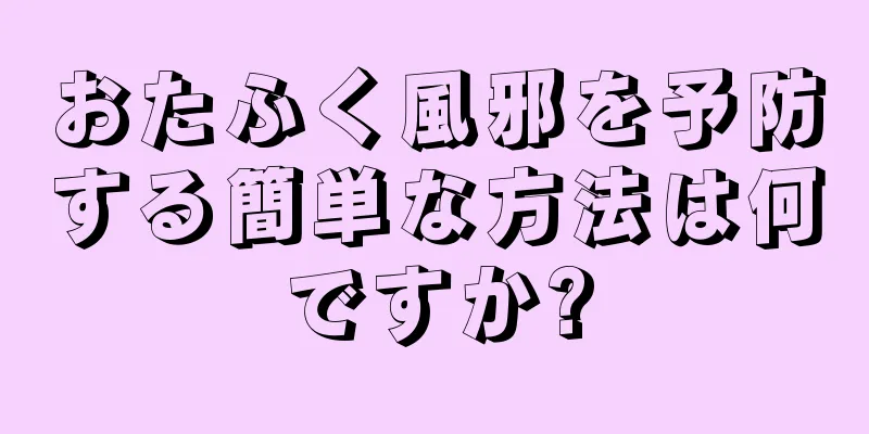 おたふく風邪を予防する簡単な方法は何ですか?