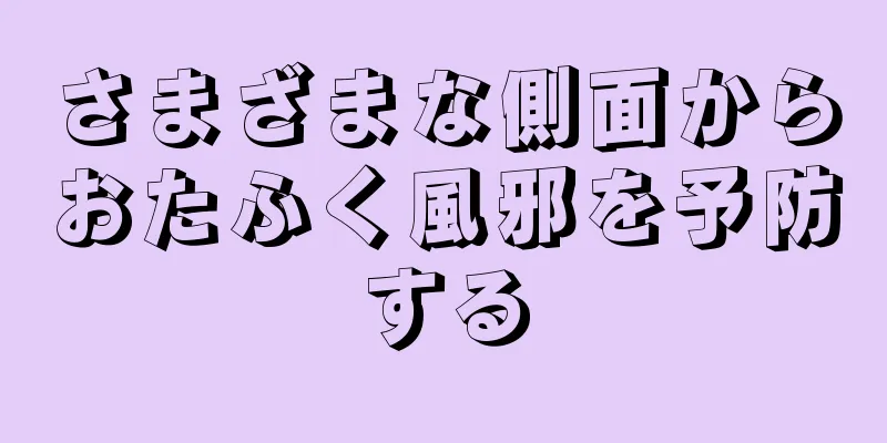 さまざまな側面からおたふく風邪を予防する