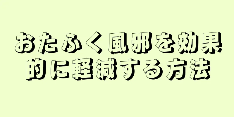 おたふく風邪を効果的に軽減する方法