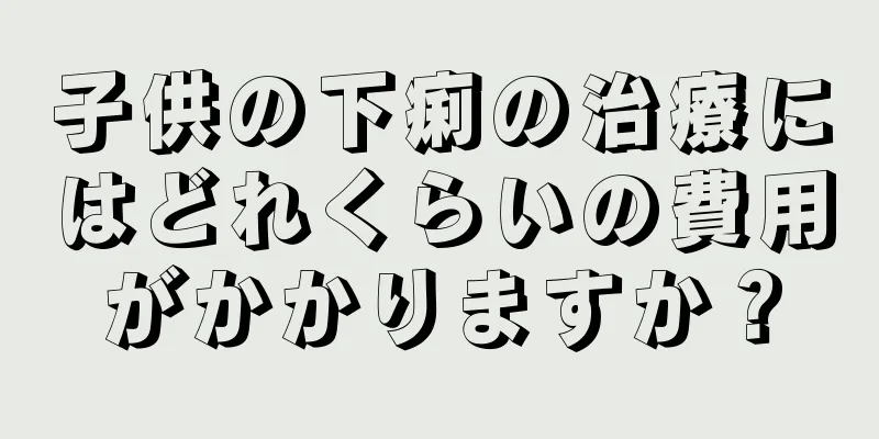 子供の下痢の治療にはどれくらいの費用がかかりますか？