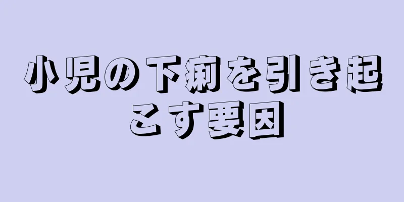 小児の下痢を引き起こす要因