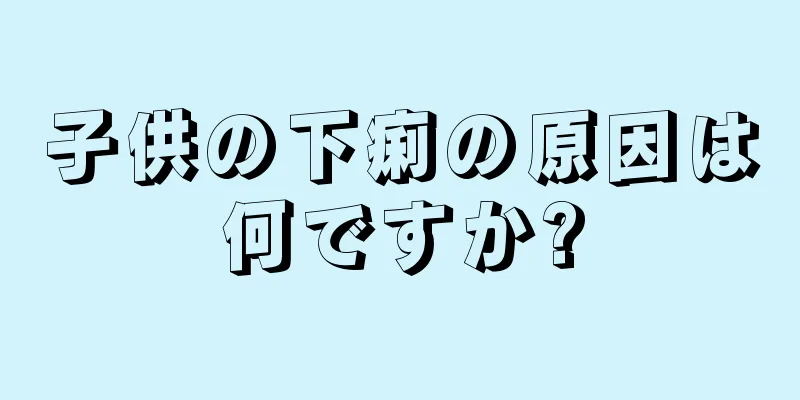 子供の下痢の原因は何ですか?
