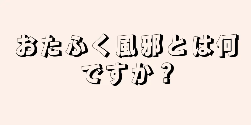 おたふく風邪とは何ですか？