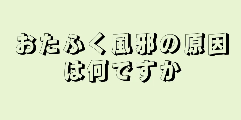 おたふく風邪の原因は何ですか