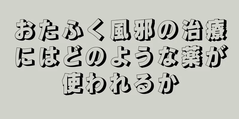 おたふく風邪の治療にはどのような薬が使われるか