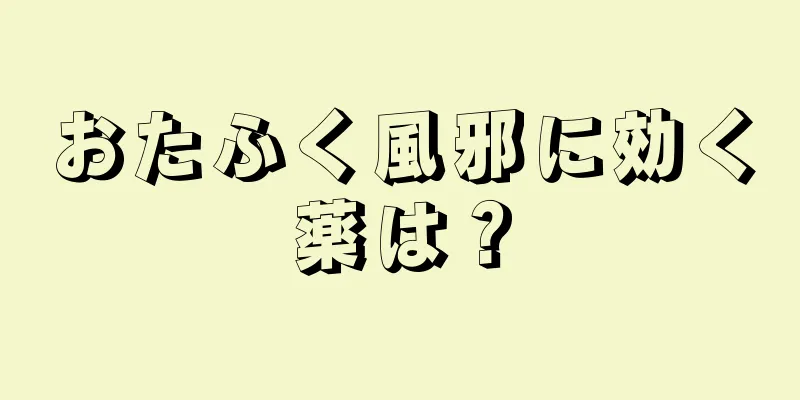 おたふく風邪に効く薬は？