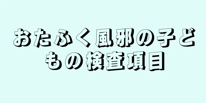 おたふく風邪の子どもの検査項目