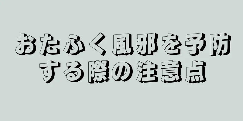 おたふく風邪を予防する際の注意点