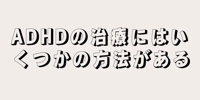 ADHDの治療にはいくつかの方法がある