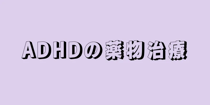 ADHDの薬物治療