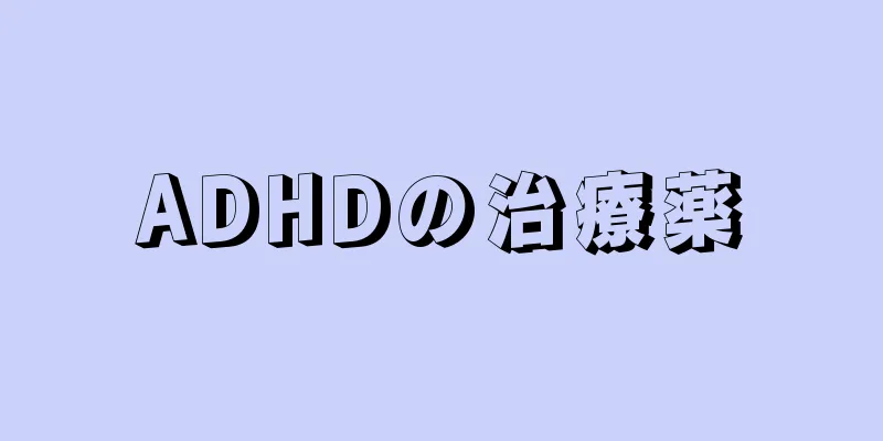 ADHDの治療薬