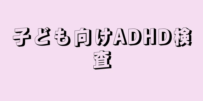 子ども向けADHD検査