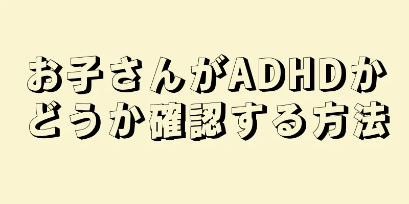 お子さんがADHDかどうか確認する方法