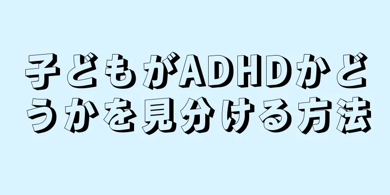 子どもがADHDかどうかを見分ける方法