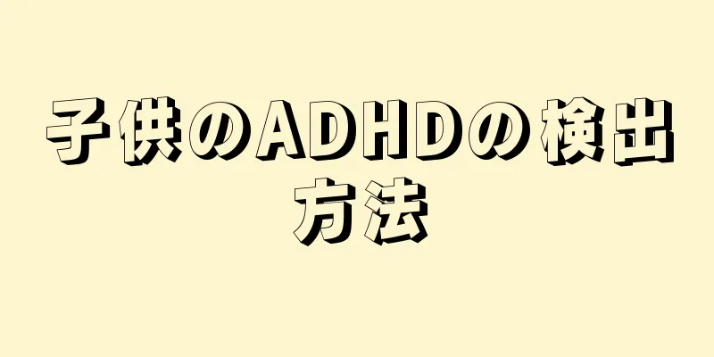 子供のADHDの検出方法