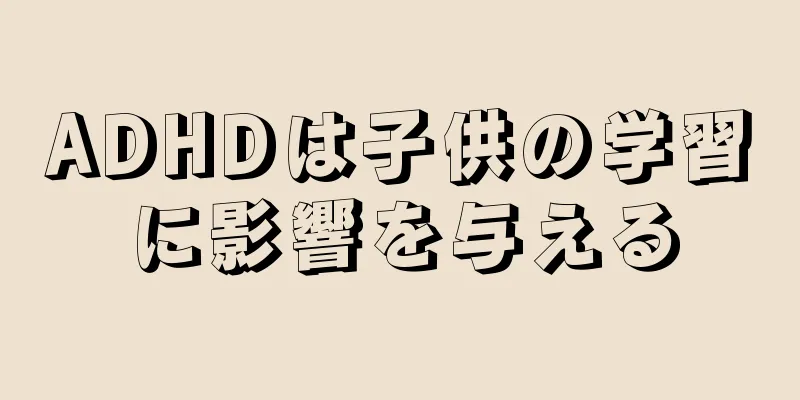 ADHDは子供の学習に影響を与える