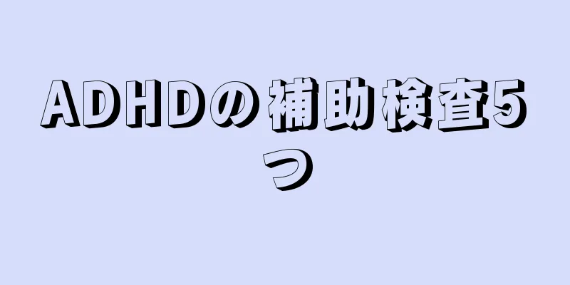 ADHDの補助検査5つ