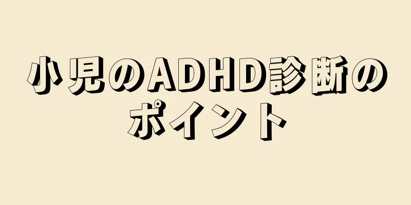 小児のADHD診断のポイント