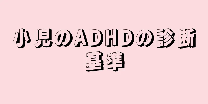小児のADHDの診断基準