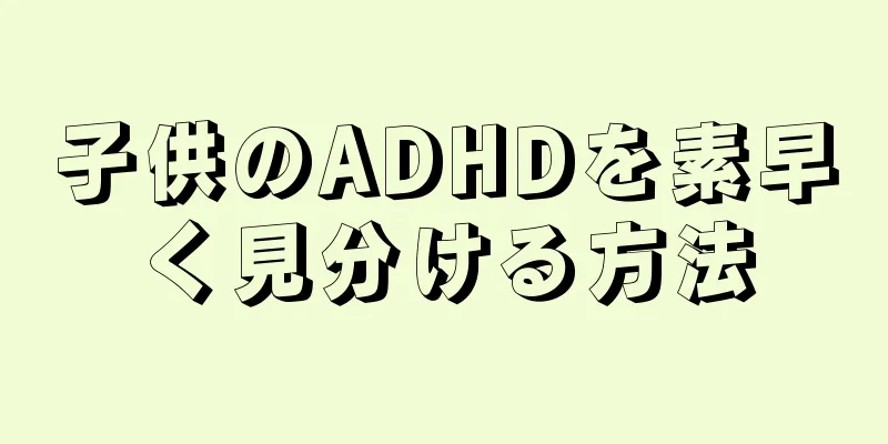 子供のADHDを素早く見分ける方法