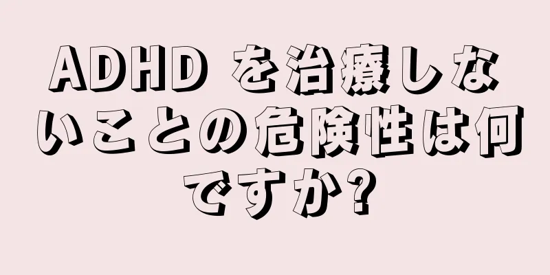 ADHD を治療しないことの危険性は何ですか?