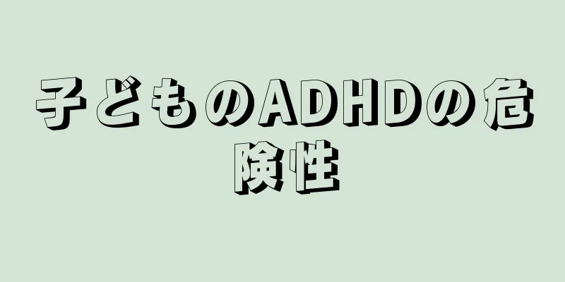 子どものADHDの危険性