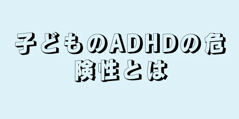 子どものADHDの危険性とは