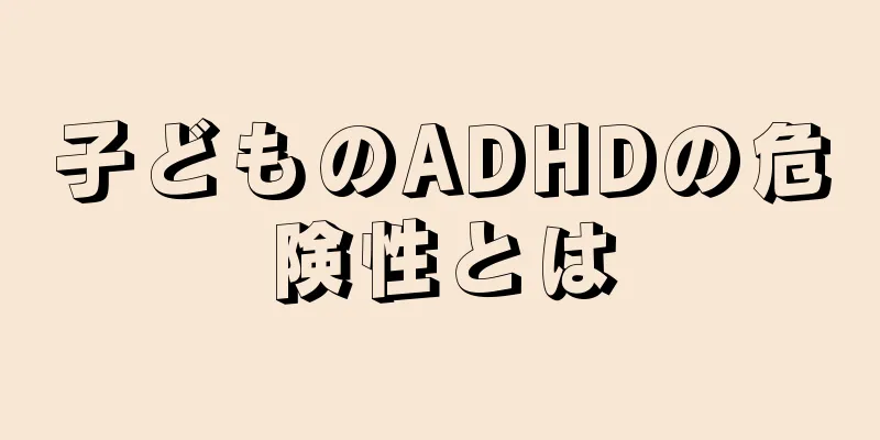 子どものADHDの危険性とは