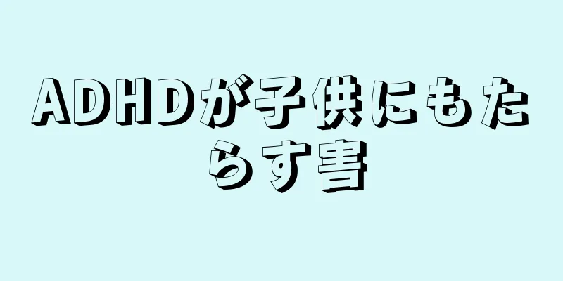 ADHDが子供にもたらす害